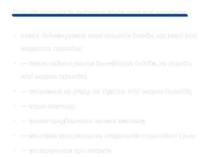 Гарантія платежу за векселем може мати такі реквізити: • повне найменування позичальника (особи, від