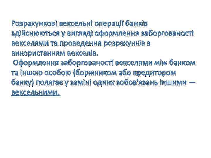 Розрахункові вексельні операції банків здійснюються у вигляді оформлення заборгованості векселями та проведення розрахунків з