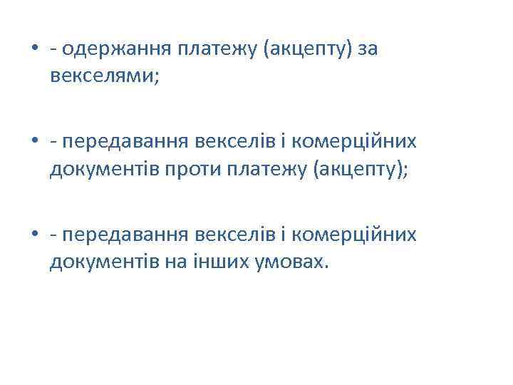  • - одержання платежу (акцепту) за векселями; • - передавання векселів і комерційних