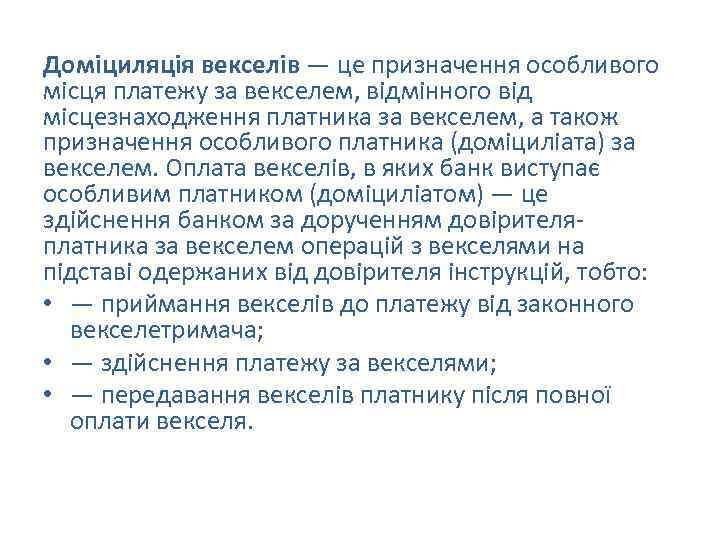 Доміциляція векселів — це призначення особливого місця платежу за векселем, відмінного від місцезнаходження платника