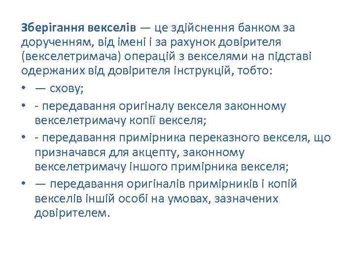 Зберігання векселів — це здійснення банком за дорученням, від імені і за рахунок довірителя