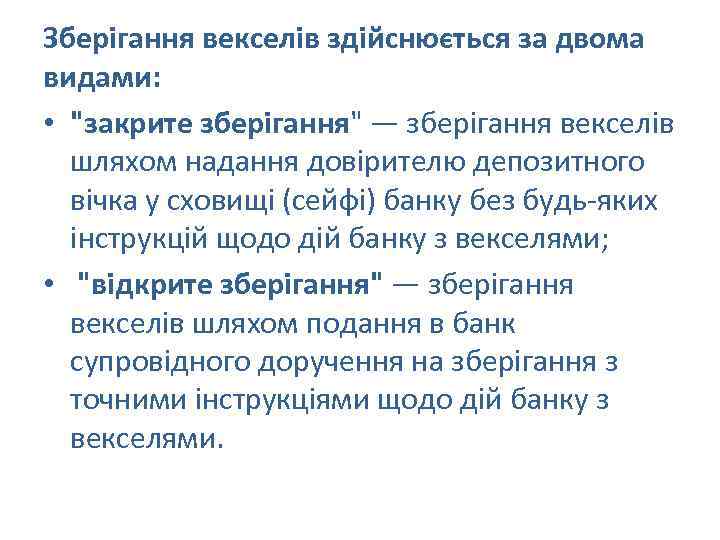 Зберігання векселів здійснюється за двома видами: • "закрите зберігання" — зберігання векселів шляхом надання