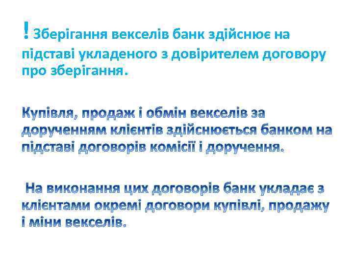 ! Зберігання векселів банк здійснює на підставі укладеного з довірителем договору про зберігання. 