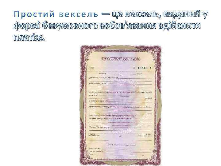  — це вексель, виданий у формі безумовного зобов'язання здійснити платіж. 