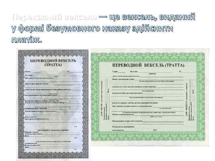 Переказний вексель — це вексель, виданий у формі безумовного наказу здійснити платіж. 