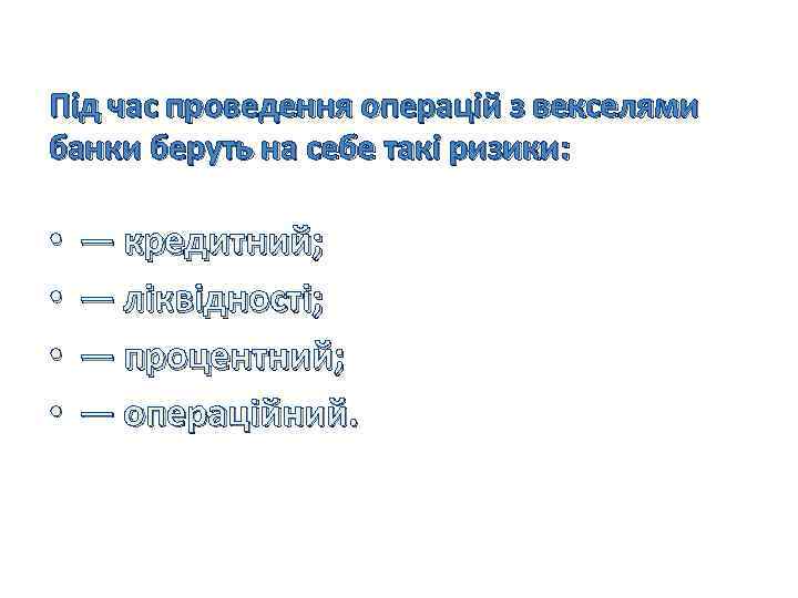 Під час проведення операцій з векселями банки беруть на себе такі ризики: • •