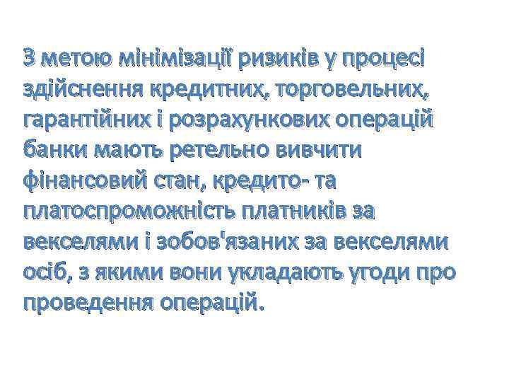 З метою мінімізації ризиків у процесі здійснення кредитних, торговельних, гарантійних і розрахункових операцій банки