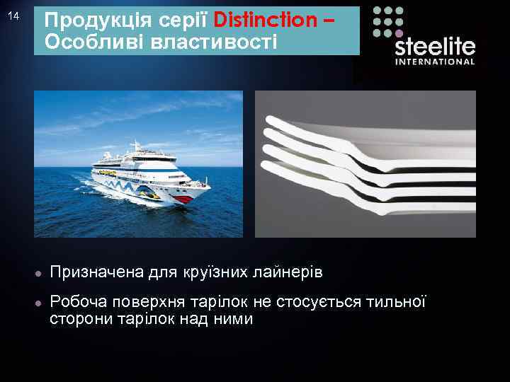 Продукція серії Distinction – Особливі властивості 14 ● Призначена для круїзних лайнерів ● Робоча