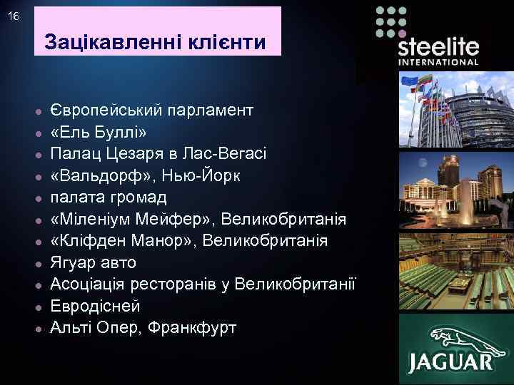 16 Зацікавленні клієнти ● ● ● Європейський парламент «Ель Буллі» Палац Цезаря в Лас-Вегасі
