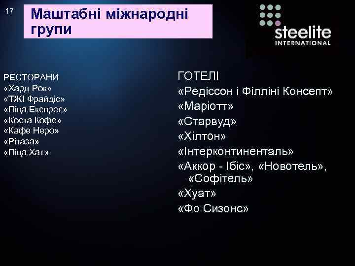 17 Маштабні міжнародні групи РЕСТОРАНИ «Хард Рок» «ТЖІ Фрайдіс» «Піца Експрес» «Коста Кофе» «Кафе