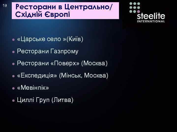 Ресторани в Центрально/ Східній Європі 19 ● «Царське село » (Київ) ● Ресторани Газпрому