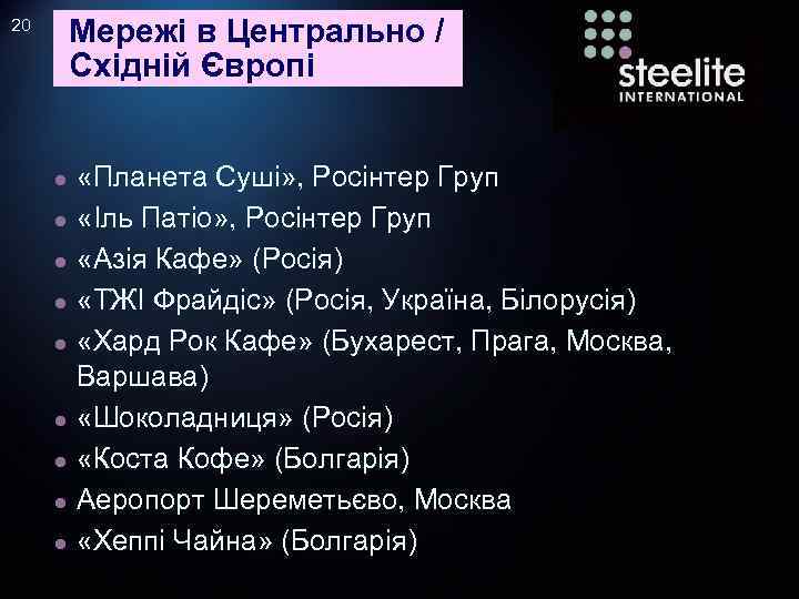 Мережі в Центрально / Східній Європі 20 ● ● ● ● ● «Планета Суші»