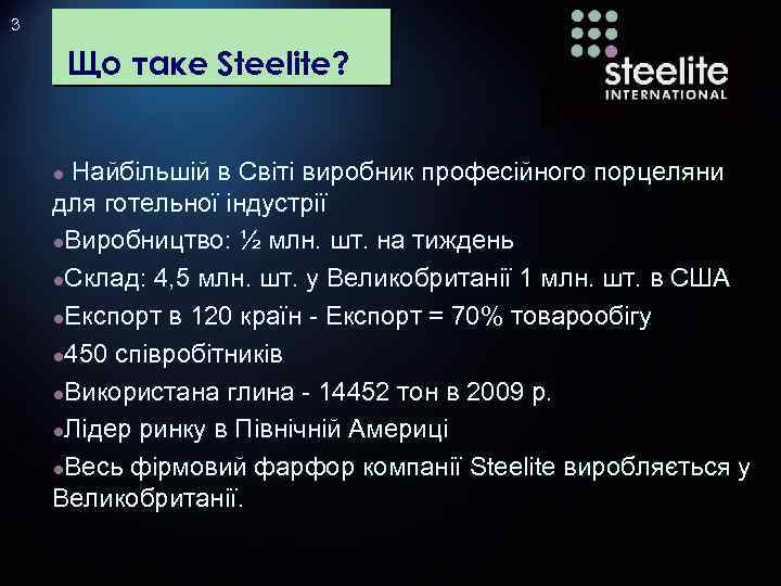 3 Що таке Steelite? Найбільшій в Світі виробник професійного порцеляни для готельної індустрії ●Виробництво: