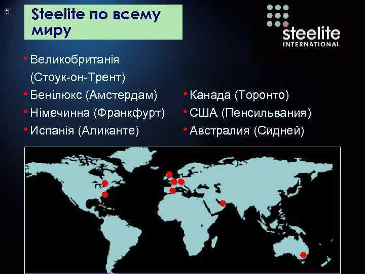 5 Steelite по всему миру • Великобританія (Стоук-он-Трент) • Бенілюкс (Амстердам) • Німечинна (Франкфурт)