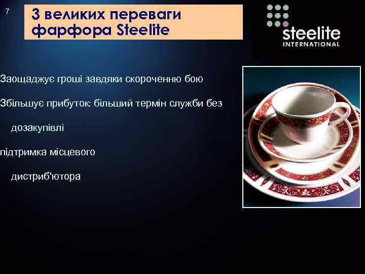 7 3 великих переваги фарфора Steelite Заощаджує гроші завдяки скороченню бою Збільшує прибуток: більший