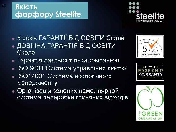 Якість фарфору Steelite 9 ● ● ● 5 років ГАРАНТІЇ ВІД ОСВІТИ Сколе ДОВІЧНА