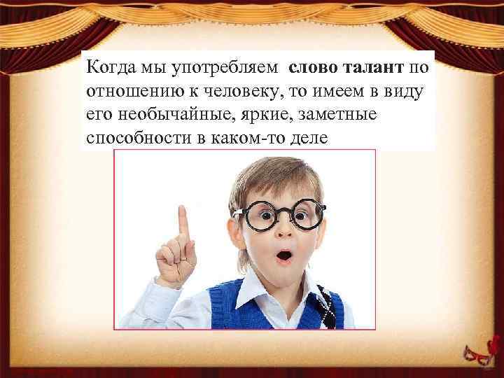 Когда мы употребляем слово талант по отношению к человеку, то имеем в виду его