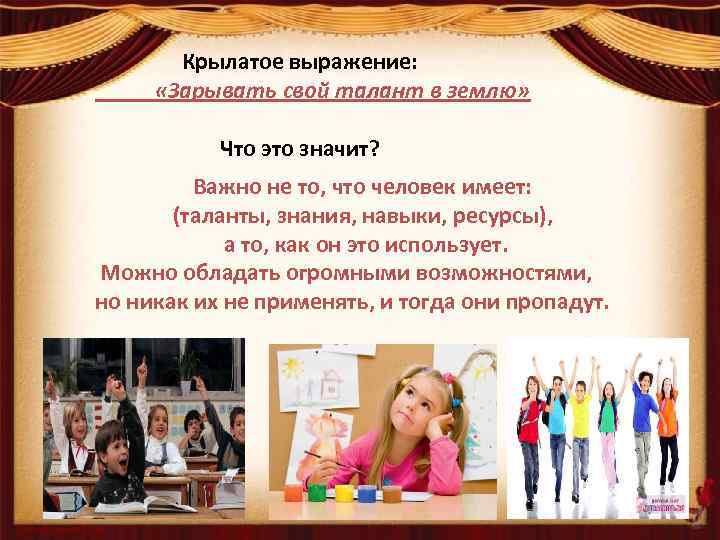 Крылатое выражение: «Зарывать свой талант в землю» Что это значит? Важно не то, что