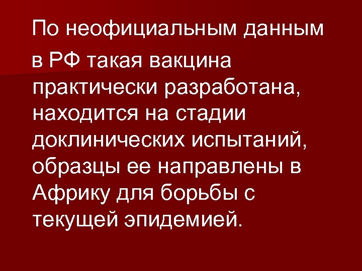 По неофициальным данным в РФ такая вакцина практически разработана, находится на стадии доклинических испытаний,