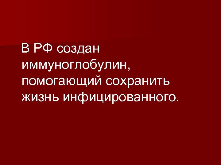 В РФ создан иммуноглобулин, помогающий сохранить жизнь инфицированного. 