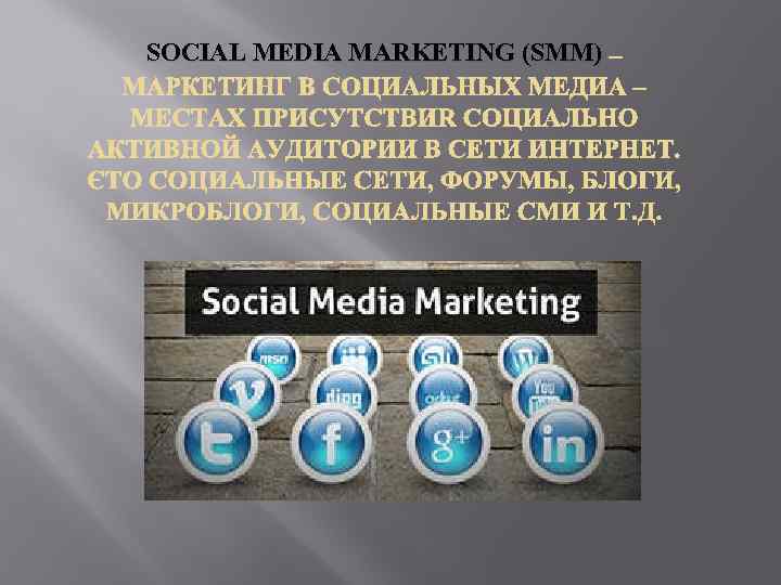 SOCIAL MEDIA MARKETING (SMM) 