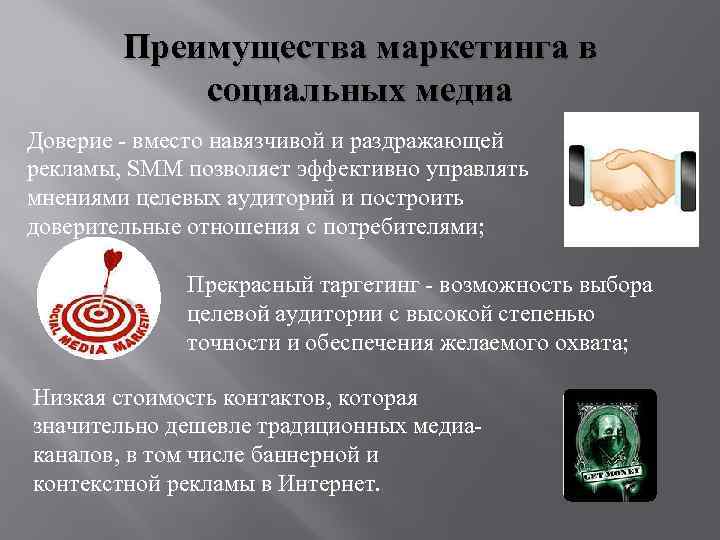 Преимущества маркетинга в социальных медиа Доверие - вместо навязчивой и раздражающей рекламы, SMM позволяет