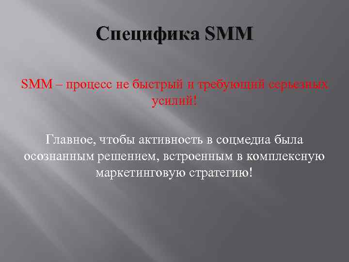 Специфика SMM – процесс не быстрый и требующий серьезных усилий! Главное, чтобы активность в