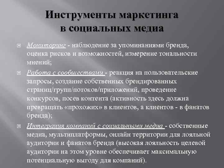 Инструменты маркетинга в социальных медиа Мониторинг - наблюдение за упоминаниями бренда, оценка рисков и