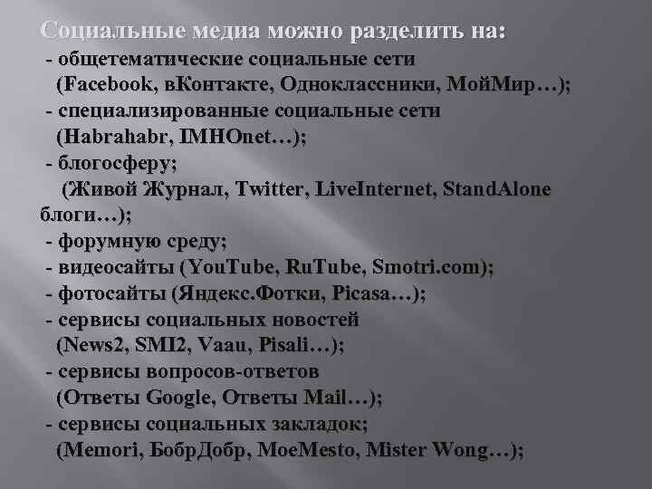 Социальные медиа можно разделить на: - общетематические социальные сети (Facebook, в. Контакте, Одноклассники, Мой.