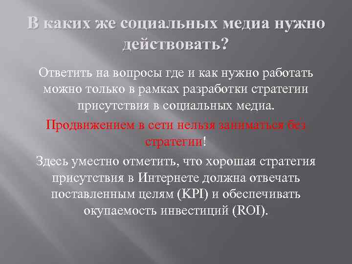 В каких же социальных медиа нужно действовать? Ответить на вопросы где и как нужно