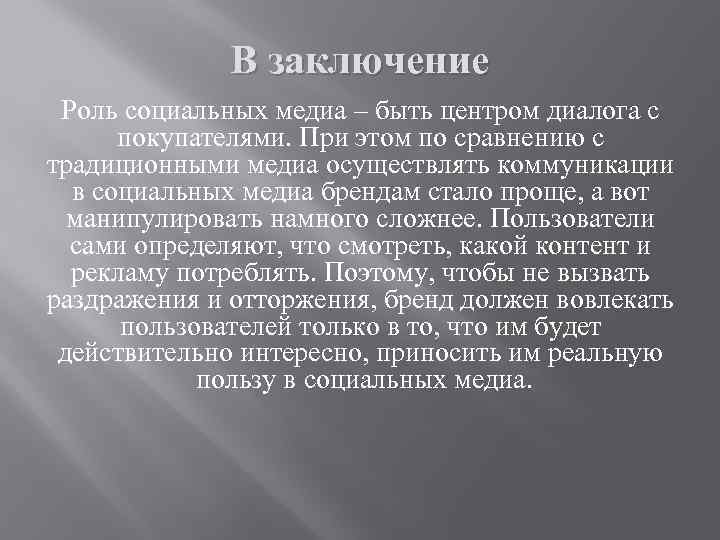 В заключение Роль социальных медиа – быть центром диалога с покупателями. При этом по