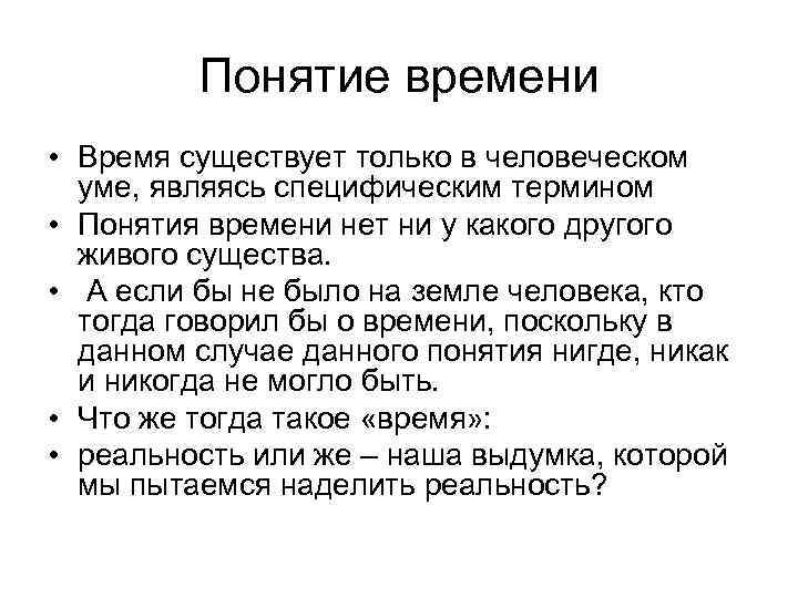 Понятие времени • Время существует только в человеческом уме, являясь специфическим термином • Понятия