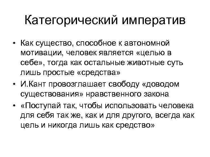 Автор философского принципа категорический императив морали. Что такое "категорический Императив" в философии и. Канта?. Категорический Императив Канта презентация. Категорический нравственный Императив. Нравственный Императив Канта.