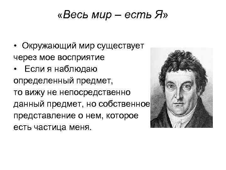  «Весь мир – есть Я» • Окружающий мир существует через мое восприятие •