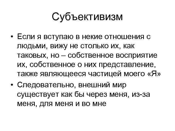 Субъективизм • Если я вступаю в некие отношения с людьми, вижу не столько их,