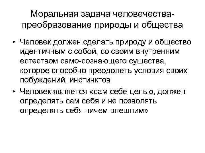 Моральная задача человечествапреобразование природы и общества • Человек должен сделать природу и общество идентичным