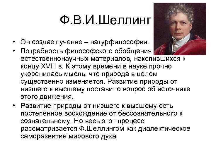 Ф. В. И. Шеллинг • Он создает учение – натурфилософия. • Потребность философского обобщения