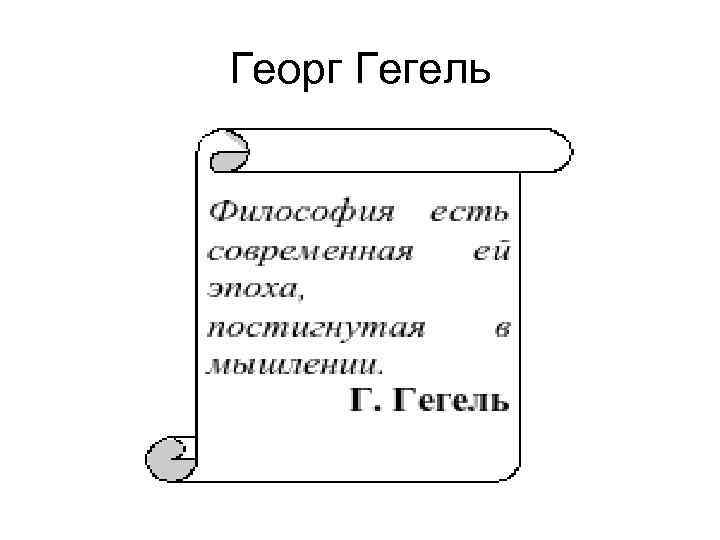 Георг Гегель 