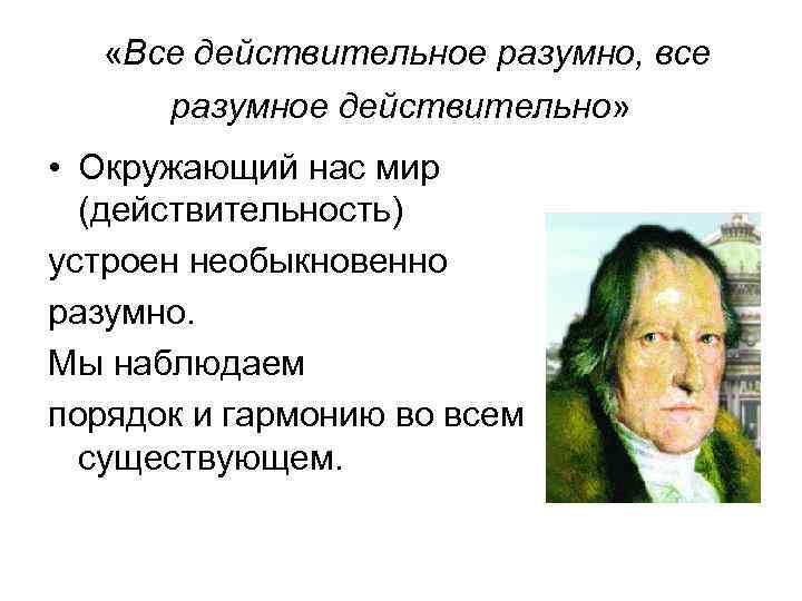  «Все действительное разумно, все разумное действительно» • Окружающий нас мир (действительность) устроен необыкновенно