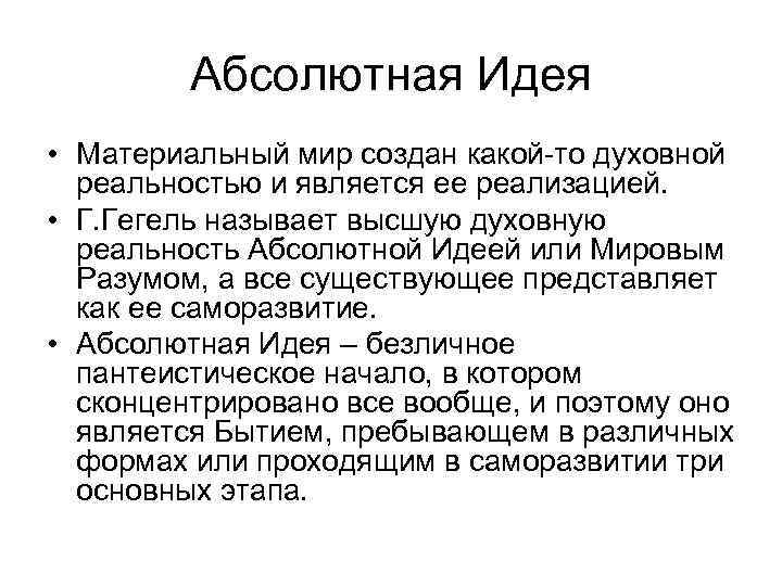 Абсолютная Идея • Материальный мир создан какой-то духовной реальностью и является ее реализацией. •