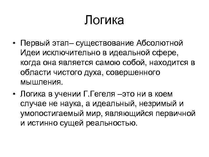 Логика • Первый этап– существование Абсолютной Идеи исключительно в идеальной сфере, когда она является