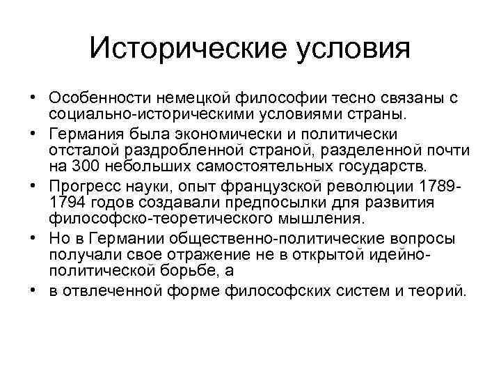 Исторические условия развития. Предпосылки немецкой классической философии. Условия возникновения классической немецкой философии.. Предпосылки формирования немецкой классической философии.. Предпосылки возникновения немецкой философии.