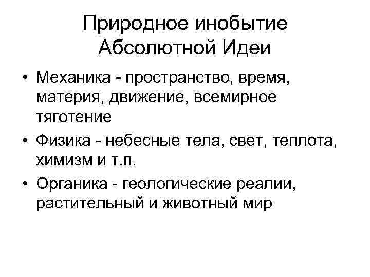 Природное инобытие Абсолютной Идеи • Механика - пространство, время, материя, движение, всемирное тяготение •