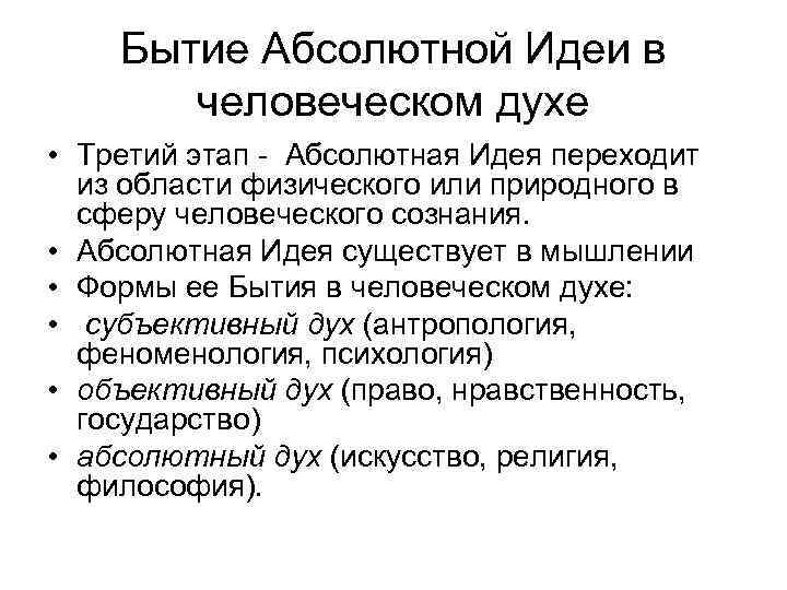 Бытие Абсолютной Идеи в человеческом духе • Третий этап - Абсолютная Идея переходит из