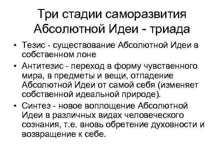 Три стадии саморазвития Абсолютной Идеи - триада • Тезис - существование Абсолютной Идеи в