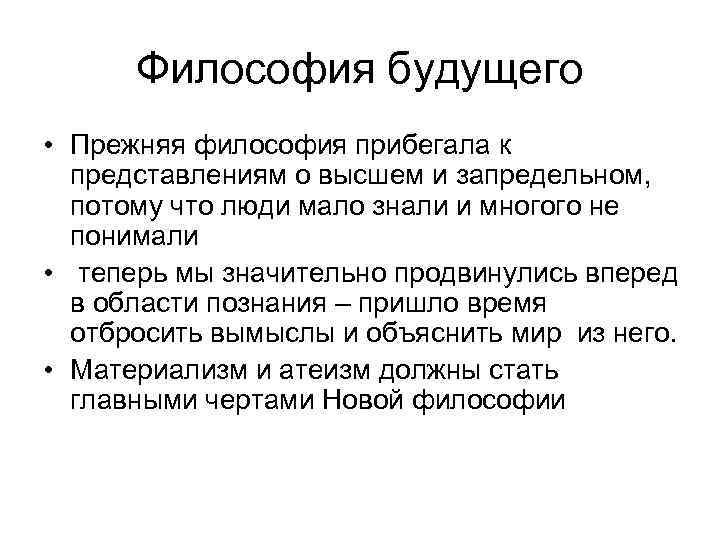 Философия будущего • Прежняя философия прибегала к представлениям о высшем и запредельном, потому что