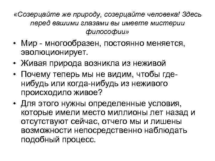  «Созерцайте же природу, созерцайте человека! Здесь перед вашими глазами вы имеете мистерии философии»