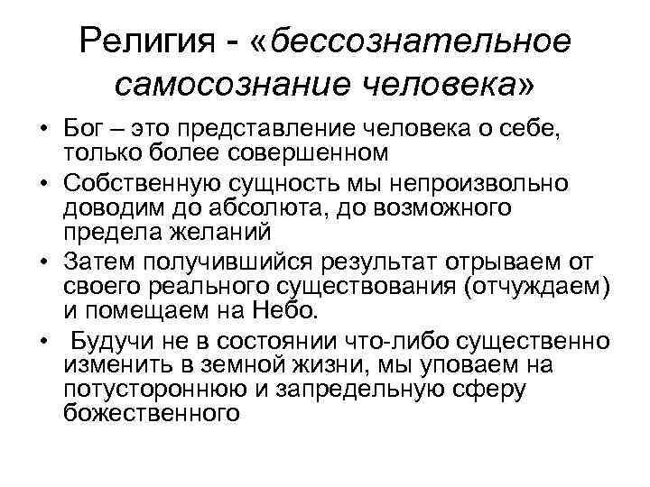 Религия - «бессознательное самосознание человека» • Бог – это представление человека о себе, только