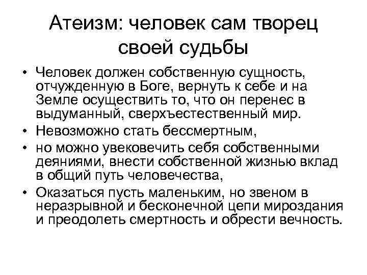 Атеизм: человек сам творец своей судьбы • Человек должен собственную сущность, отчужденную в Боге,