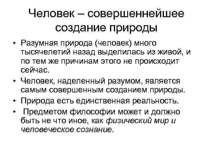 Человек – совершеннейшее создание природы • Разумная природа (человек) много тысячелетий назад выделилась из